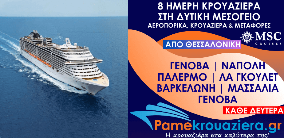 8 ημέρες Αεροπορικά & Κρουαζιέρα Γένοβα, Νάπολη, Παλέρμο, Λα Γκουλέτ, Βαρκελώνη, Μασσαλία, Γένοβα από Θεσσαλονίκη (EUGOAGOA)